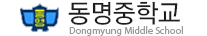 동명중