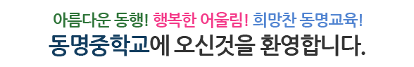 동명중