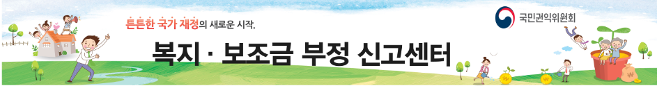 복지․보조금 부정 신고센터